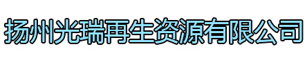 海陵区光瑞再生资源有限公司