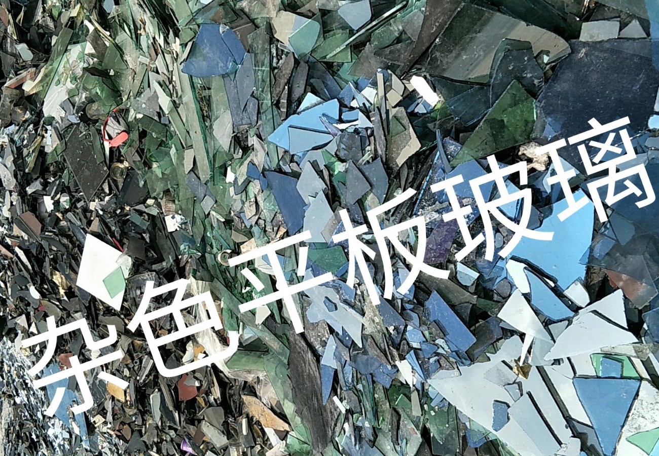 海陵区杂色平板玻璃回收